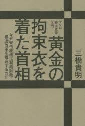 新品 本 黄金の拘束衣を着た首相 なぜ安倍政権は緊縮財政 構造改革を推進するのか マクロ経済政策入門 三橋貴明 著の通販はau Pay マーケット ドラマ ゆったり後払いご利用可能 Auスマプレ会員特典対象店