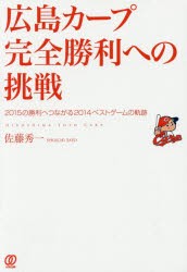 新品 本 広島カープ完全勝利への挑戦 15の勝利へつながる14ベストゲームの軌跡 佐藤秀一 著の通販はau Pay マーケット ドラマ ゆったり後払いご利用可能 Auスマプレ会員特典対象店