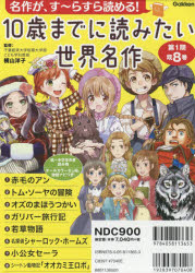 10歳までに読みたい世界名作　名作がす〜らすら読める!　第1期　8巻セット　横山洋子/監修の通販は 7,744円