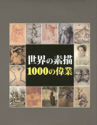 世界の素描1000の偉業　ヴィクトリア・チャールズ/著　クラウス・H．カール/著　籾山昌夫/日本語版監修　籾山昌夫/訳　久保寺紀江/訳　三木はるか/訳