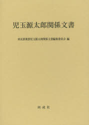 児玉源太郎関係文書　尚友倶楽部児玉源太郎関係文書編集委員会/編