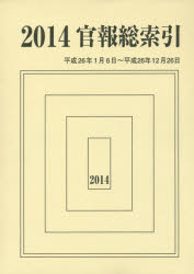 【新品】【本】官報総索引　2014　2014．1．6?2014．12．26　官報調査会/編集