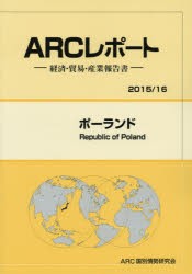 【新品】ポーランド　2015/16年版　ARC国別情勢研究陰/編集の通販は 13,200円