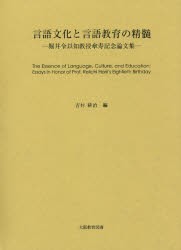 【新品】【本】言語文化と言語教育の精髄?堀井令以知教授　吉村　耕治　編の通販は 6,600円