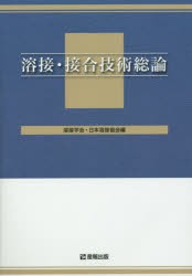 【新品】【本】溶接・接合技術総論　溶接学会/編　日本溶接協会/編