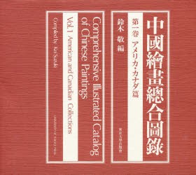 【新品】中国絵画総合図録　第1巻　アメリカ・カナダ篇　鈴木　敬