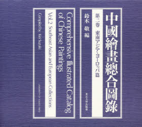 中国絵画総合図録 第2巻 東南アジア・ヨーロッパ篇 鈴木 敬 芸術・美術