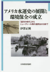 【新品】【本】アメリカ水運史の展開と環境保全の成立　「運河の時代」からニューディール期の連邦治水法まで　伊澤正興/著