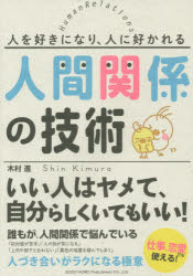新品 本 人を好きになり 人に好かれる人間関係の技術 木村進 著の通販はau Pay マーケット ドラマ ゆったり後払いご利用可能 Auスマプレ会員特典対象店