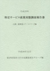 【新品】【本】特定サービス産業実態調査報告書　公園，遊園地・テーマパーク編平成25年　経済産業省大臣官房調査統計グループ/編の通販は