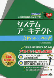 【新品】【本】システムアーキテクト合格トレーニング　2015年度版　TAC株式会社(情報処理講座)/編著