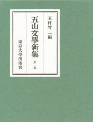 五山文学新集　第1巻　玉村竹二/編