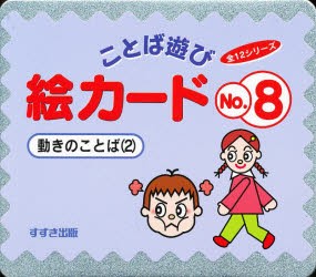 【新品】【本】絵カード　　　8　動きのことば　　　2　村石　昭三　他監