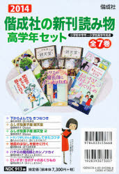【新品】【本】’14　偕成社の新刊読み物高学年セ　全7