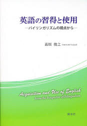 【新品】【本】英語の習得と使用　バイリンガリズムの視点から　高垣俊之/著