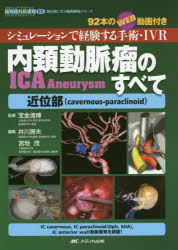 内頚動脈瘤ICA　Aneurysmのすべて近位部〈cavernous‐paraclinoid〉　シミュレーションで経験する手術・IVR　92本のWEB動画付き　宝金清博/監修　井川房夫/編集　宮地茂/編集
