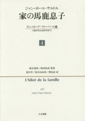 【新品】【本】家(うち)の馬鹿息子　ギュスターヴ・フローベール論〈1821年より1857年まで〉　4　ジャン‐ポール・サルトル/著　鈴木道彦