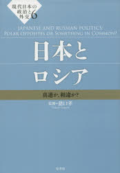 現代日本の政治と外交　6　日本とロシア　真逆か、相違か?　猪口孝/監修の通販は 5,280円