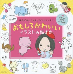 新品 りゃんよのおもしろかわいいイラストの描き方 毎日が楽しくなるイラストレッスン りゃんよ 著の通販はau Pay マーケット ドラマ 2500円以上で送料無料 Auスマプレ会員特典対象店