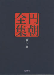 円朝全集　第12巻　〔朝/述〕　倉田喜弘/編集　清水康行/編集　十川信介/編集　延広真治/編集　今岡謙太郎/校注　延広真治/校注　山本和明/校注　佐藤かつら/校注　横山泰子/校注　佐藤至子/校注