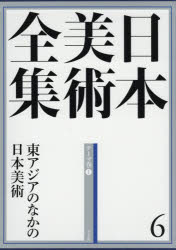【新品】【本】日本美術全集　6　東アジアのなかの日本美術　テーマ巻　1　辻惟雄/編集委員　泉武夫/編集委員　山下裕二/編集委員　板倉の通販は 12,540円