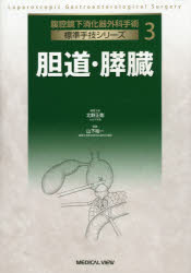 腹腔鏡下消化器外科手術標準手技シリーズ　3　胆道・膵臓　北野正剛/編集主幹