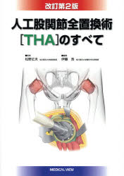 【新品】【本】人工股関節全置換術〈THA〉のすべて　松野丈夫/監修　伊藤浩/編集