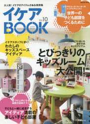 【新品】【本】イケアBOOK　大人気!イケアのアイテムがある実例集　Vol．10　とびっきりのキッズルーム大公開!子どもと一緒に成長する楽
