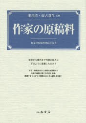 【新品】【本】作家の原稿料　浅井清/監修　市古夏生/監修　作家の原稿料刊行会/編著