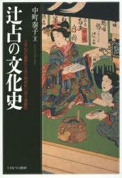 【新品】【本】辻占の文化史　文字化の進展から見た呪術的心性と遊戯性　中町泰子/著