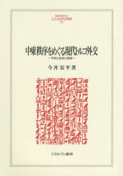 【新品】中東秩序をめぐる現代トルコ外交　平和と安定の模索　今井宏平/著