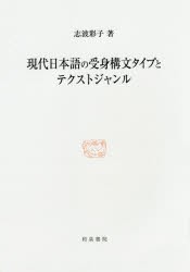 現代日本語の受身構文タイプとテクストジャンル　志波彩子/著