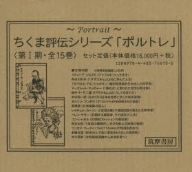 【新品】【本】ちくま評伝シリーズ「ポルトレ」　第1期　15巻セット