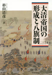 【新品】大清帝国の形成と八旗制　杉山清彦/著