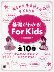 【新品】【本】基礎がわかる!For　Kids　集まれ!!手芸好きの子どもたち　10巻セット　寺西恵里子/著