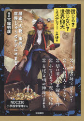 信じる?信じない?世界仰天ミステリー　歴史、人物、事件、世界じゅうのナゾにせまる!　5巻セット　古舘明廣/著の通販は 7,948円