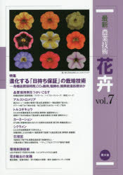 最新農業技術花卉　vol．7　進化する「日持ち保証」の栽培技術　各種品質保持剤，CO2施用，塩締め，暗黒低温処理ほか　農山漁村文化協会/編