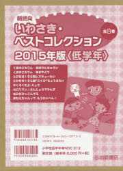 【新品】【本】朝読向　いわさき・ベストコレクション　2015年版　〈低学年〉　8巻セット　やえがしなおこ/ほか作