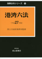 【新品】港湾六法　平成27年版　国土交通省港湾局/監修　海事法令研究陰/編著