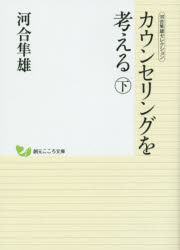【新品】【本】カウンセリングを考える　下　河合隼雄/著 心理学