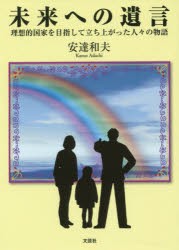 新品 本 未来への遺言 理想的国家を目指して立ち上がった人々の物語 安達和夫 著の通販はau Pay マーケット ドラマ ゆったり後払いご利用可能 Auスマプレ会員特典対象店