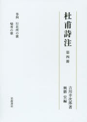 【新品】【本】杜甫詩注　第4冊　行在所の歌　帰省の歌　吉川幸次郎/著　興膳宏/編