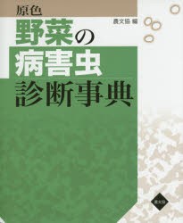 原色野菜の病害虫診断事典　農山漁村文化協会/編