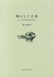 【新品】【本】物にして言葉　カントの世界反転光学　望月俊孝/著