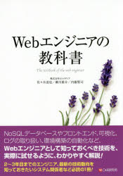 Webエンジニアの教科書　佐々木達也/著　瀬川雄介/著　内藤賢司/著