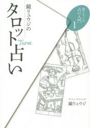 新品 本 鏡リュウジのタロット占い 鏡リュウジ 著の通販はau Wowma ドラマ キャッシュレス5 還元 Auスマプレ対象店 土日祝日でも商品発送