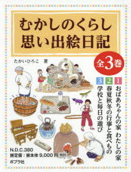 むかしのくらし思い出絵日記　3巻セット　たかいひろこ/著