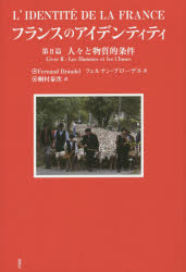 【新品】【本】フランスのアイデンティティ　第2篇　人々と物質的条件　フェルナン・ブローデル/著　桐村泰次/訳