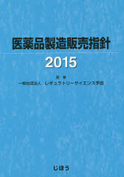 【新品】【本】医薬品製造販売指針　2015　レギュラトリーサイエンス学会/監修