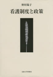 看護制度と政策　野村陽子/著